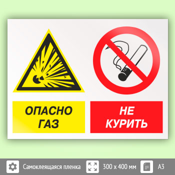 Знак «Опасно газ - не курить», КЗ-44